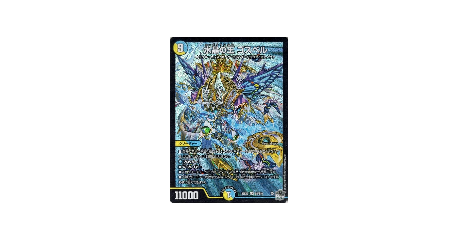 Amazon.co.jp: デュエルマスターズ 水晶の王 ゴスペル(スーパーレア