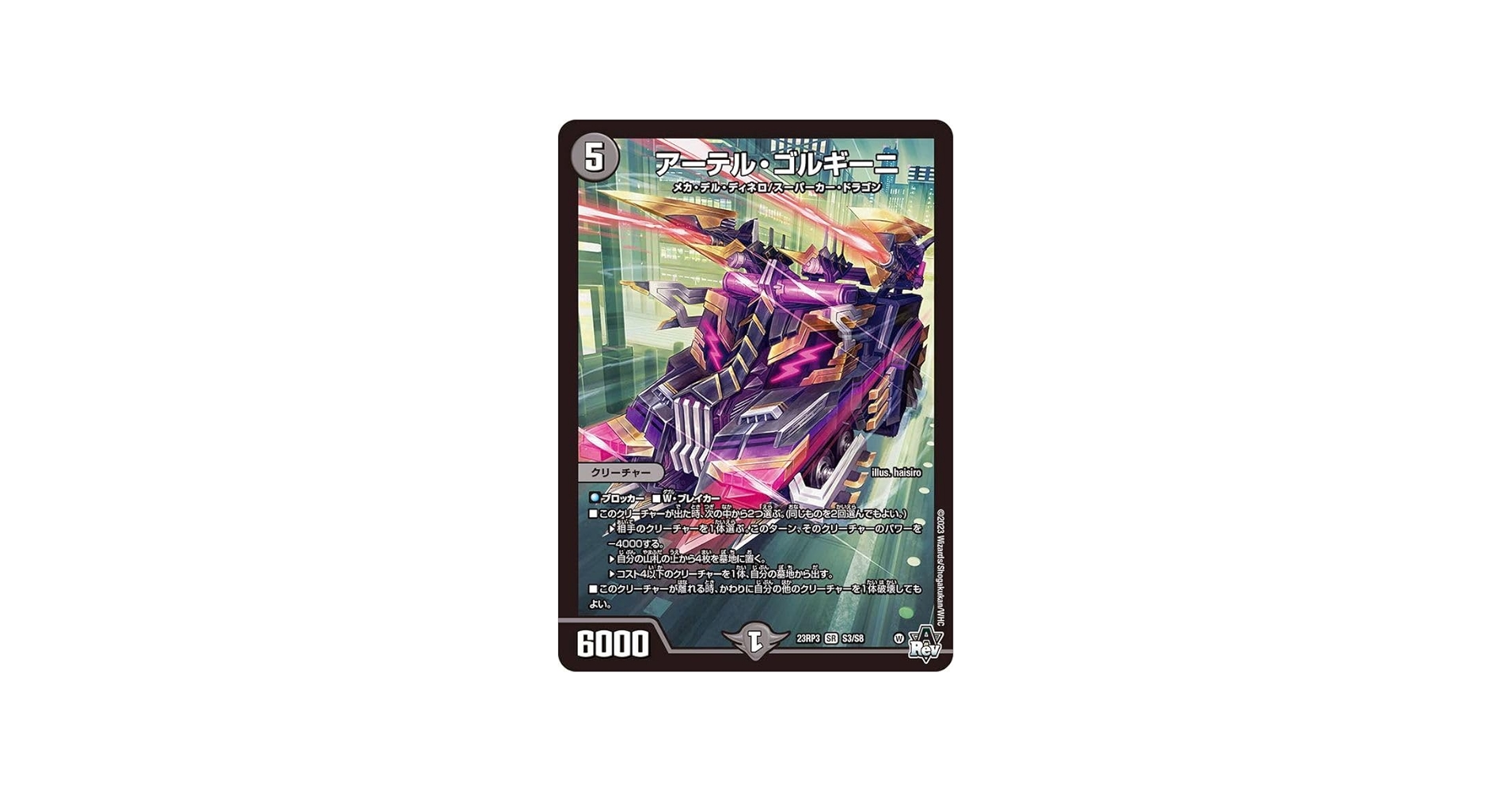Amazon.co.jp: デュエル・マスターズ 23RP3S3 アーテル・ゴルギーニ