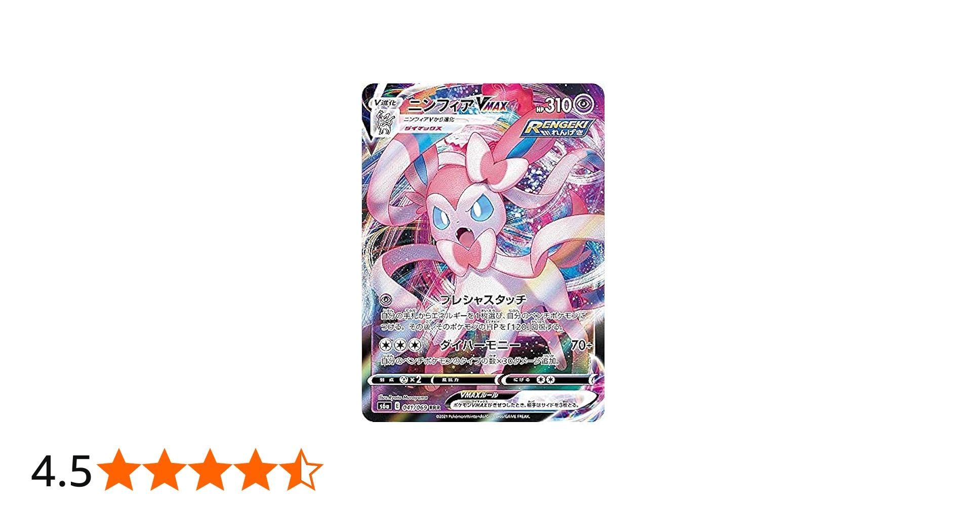 Amazon.co.jp: ポケモンカードゲーム S6a 041/069 ニンフィアVMAX 超