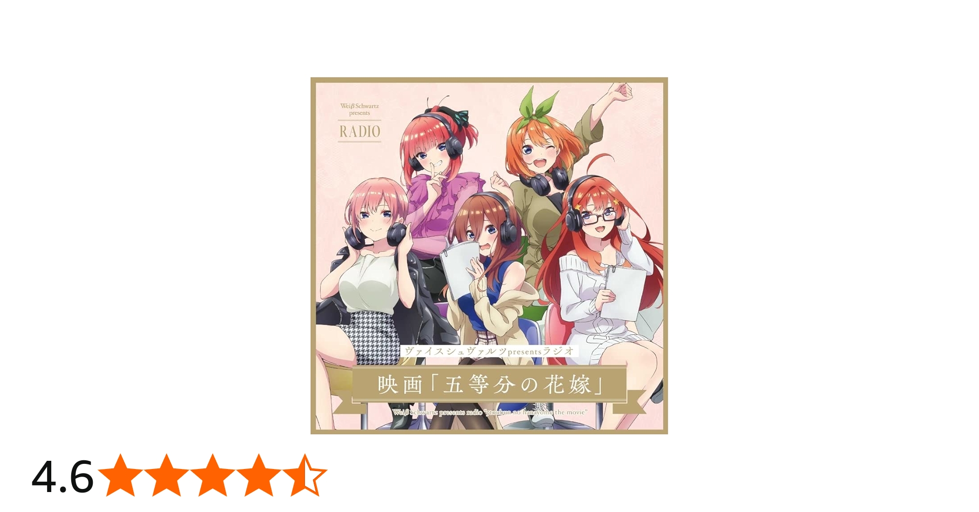Amazon | ヴァイスシュヴァルツpresentsラジオ 映画「五等分の花嫁