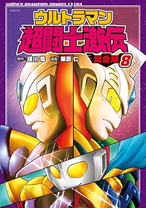 Amazon.co.jp: ウルトラマン超闘士激伝 完全版(7): 少年チャンピオン