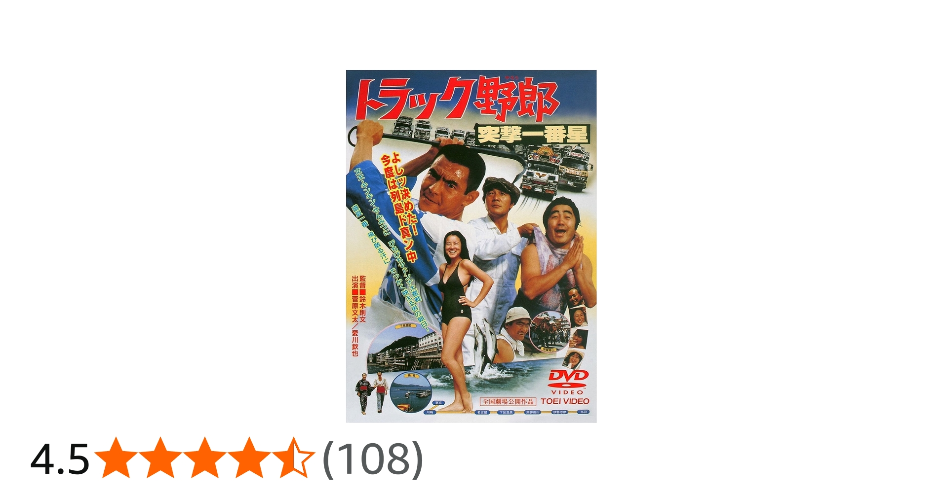 Amazon.co.jp: トラック野郎 突撃一番星 [DVD] : 菅原文太, 愛川欽也
