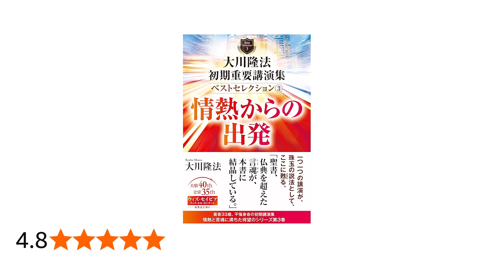 大川隆法 初期重要講演集 ベストセレクション3 ー情熱からの出発ー (OR