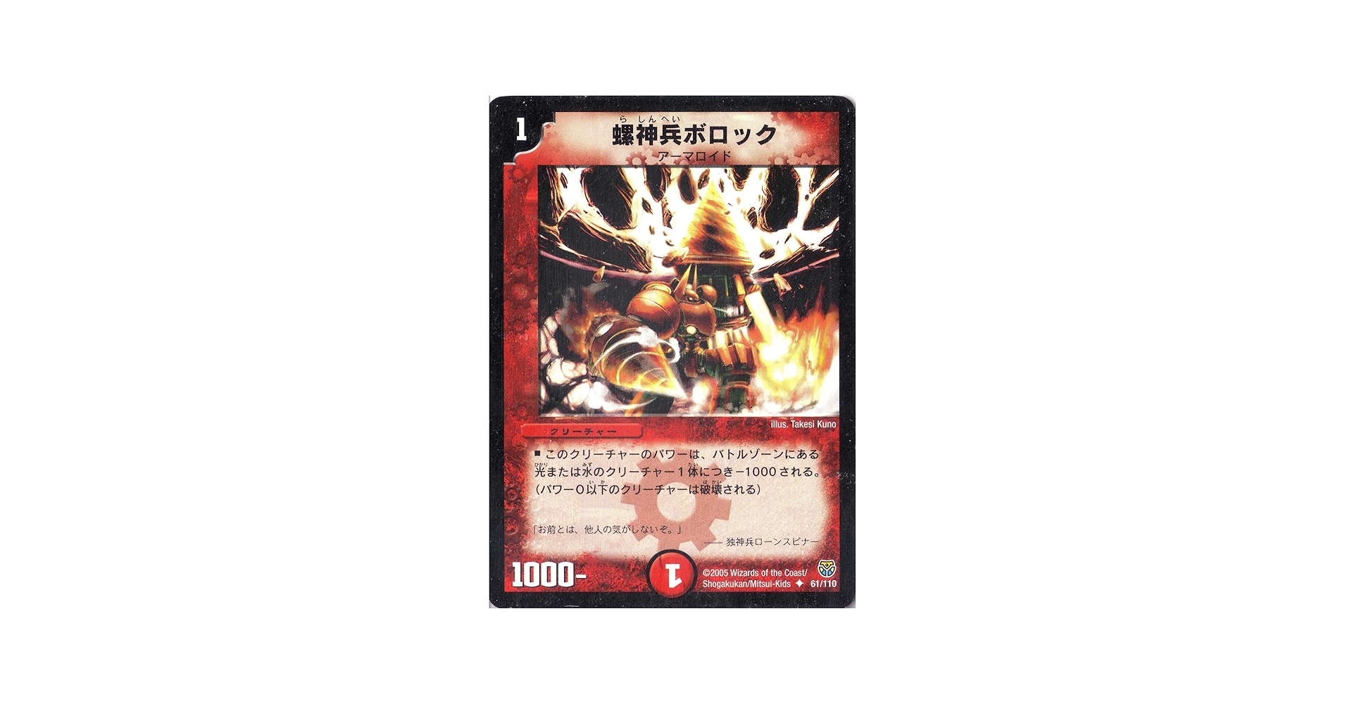 Amazon.co.jp: デュエルマスターズ DM14-061-UC 《螺神兵ボロック