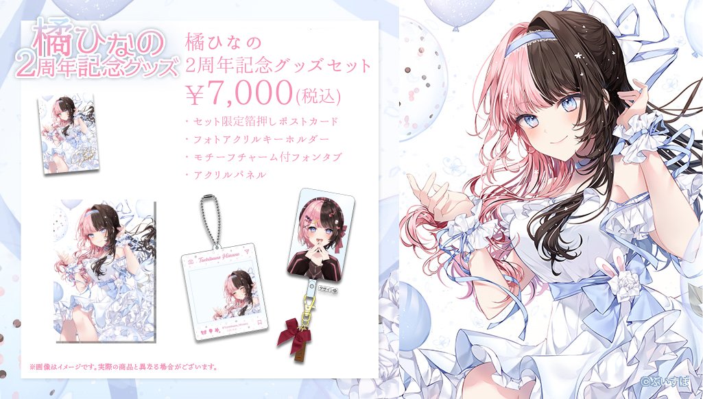 橘ひなの2周年記念グッズの内容はこちらです🎉