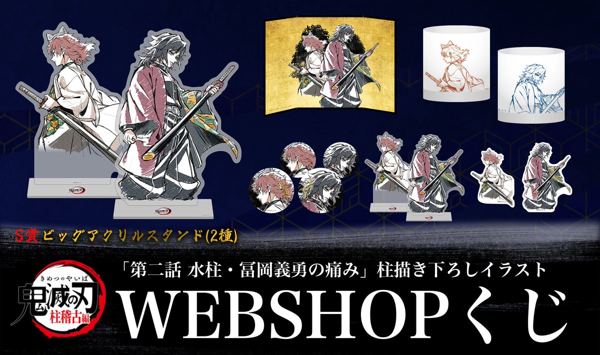 WEBSHOP】 テレビアニメ「鬼滅の刃」柱稽古編 第二話「水柱・冨岡義勇