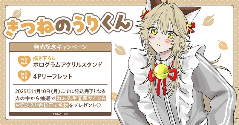 直筆サイン入り色校正or拡材が当たる！ねあ先生『きつねのうりくん