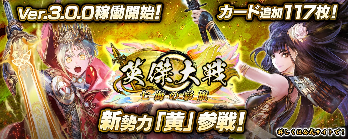 対戦型カードアクションゲーム『英傑大戦 七海の彩旗』において本日