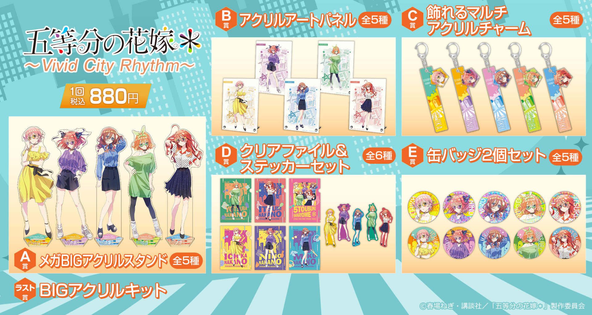 きゃらっとくじ「五等分の花嫁＊」 ～Vivid City Rhythm～ - くじポータル