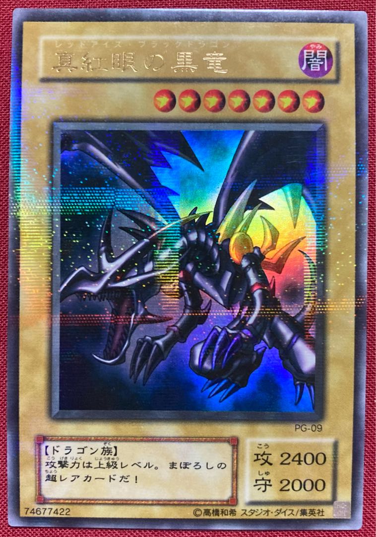 真紅眼の黒竜 ウルトラパラレルレア PG-09 レッドアイズブラック