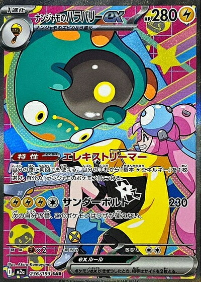 楽天市場】ポケモンカード ナンジャモのハラバリーex SV9 130/100 UR