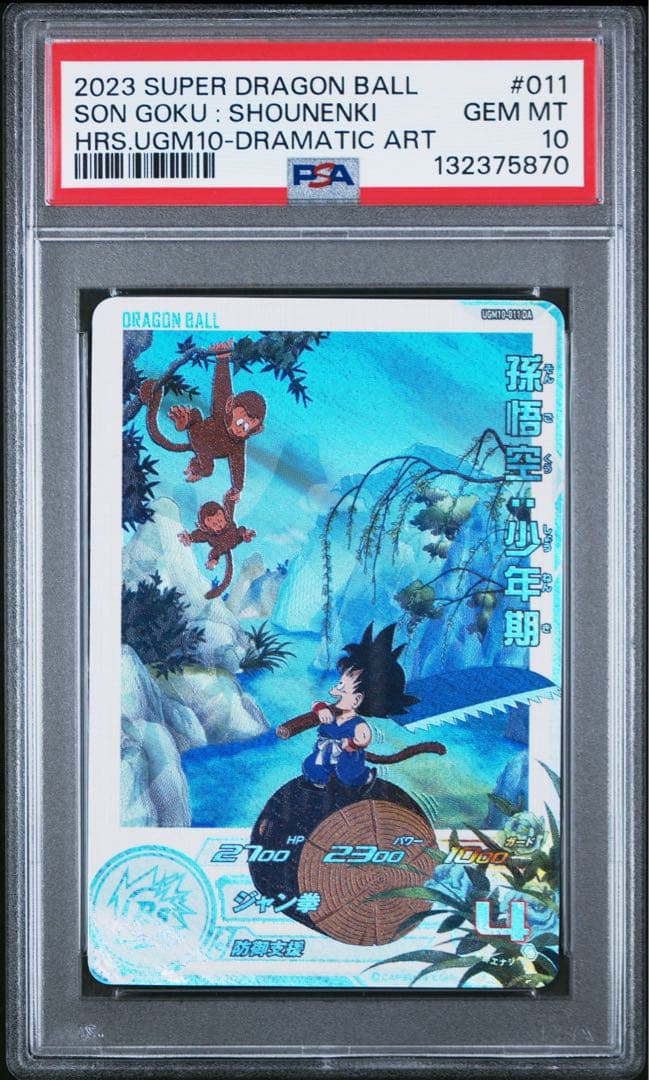 PSA10 孫悟空：少年期 ugm10-011 DA ドラゴンボールヒーローズ 2026年最新】UGM10 011の人気アイテム - メルカリ