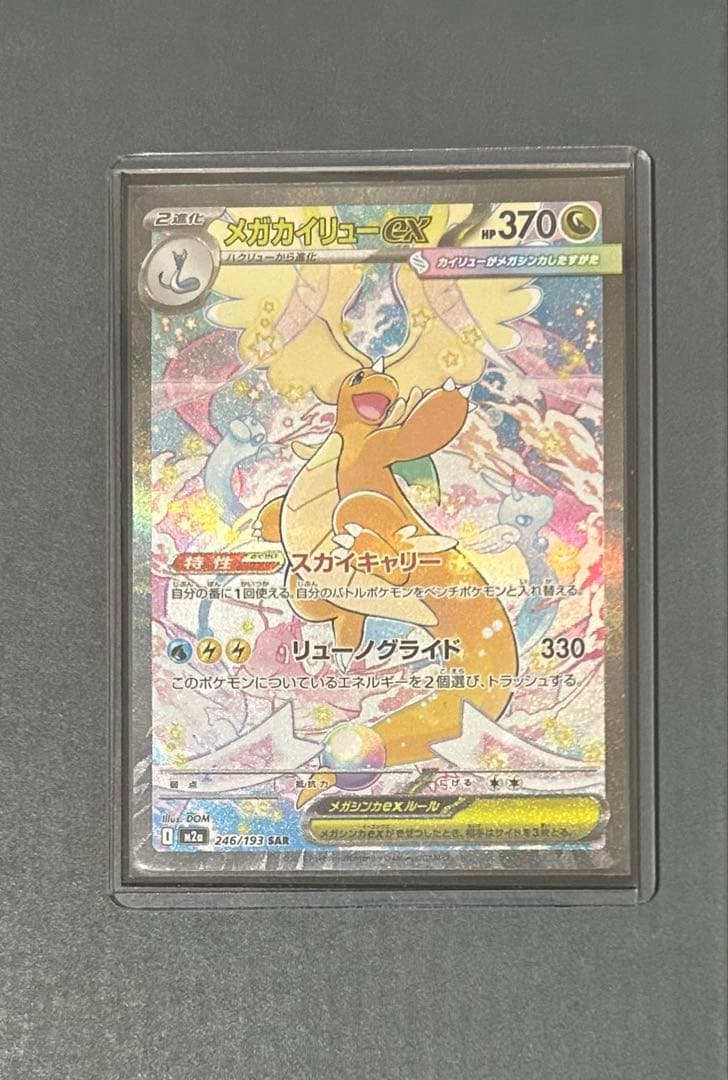 ポケモンカード megaドリームex 246/193 メガカイリューex sar メガカイリューEX ポケモンカード 246/193 SAR｜トレファクONLINE