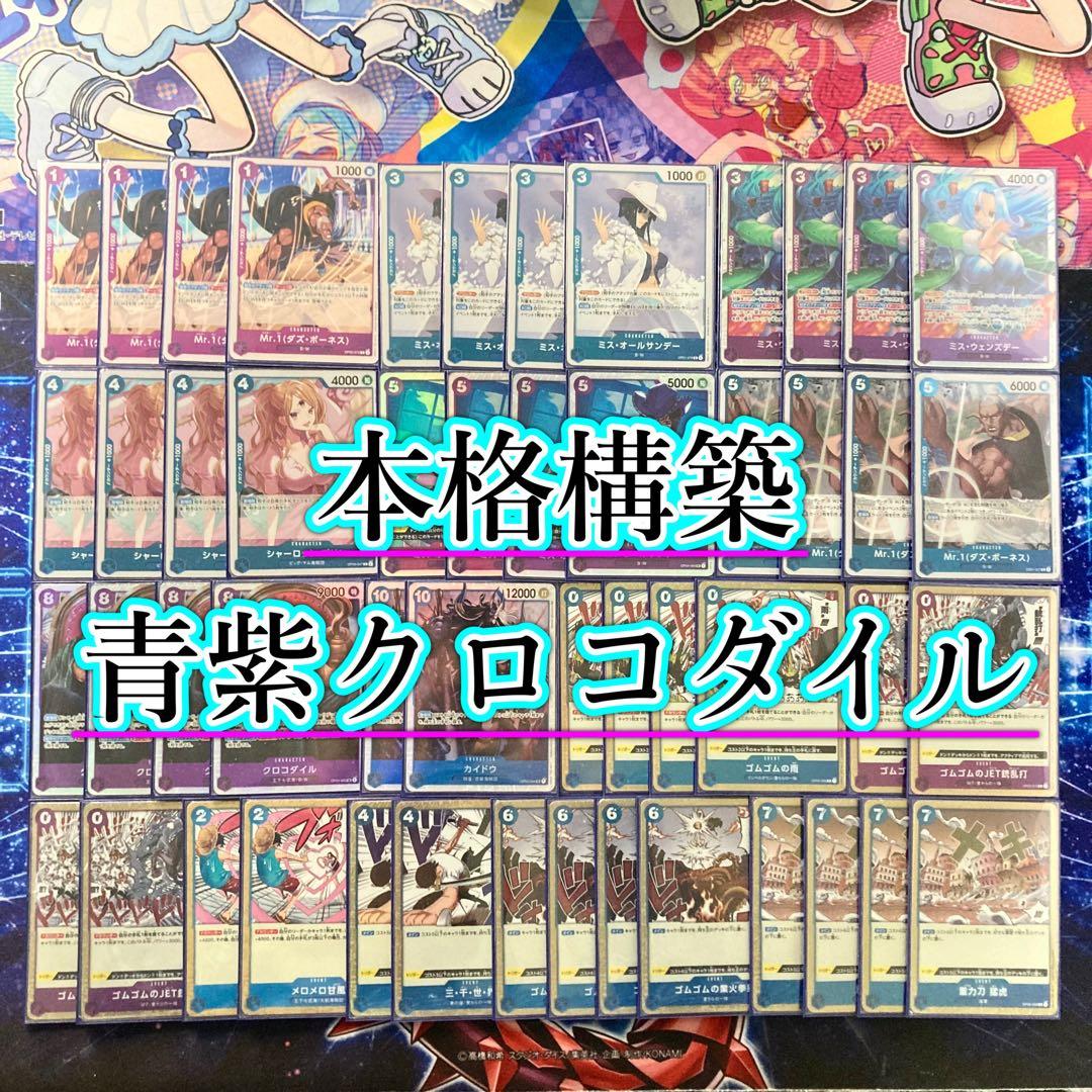 本格構築 【青紫クロコダイル】デッキ メイン＆ドン＆二重スリーブ 青紫クロコダイルデッキ(7) 【海のクズ共】｜Yuya. S