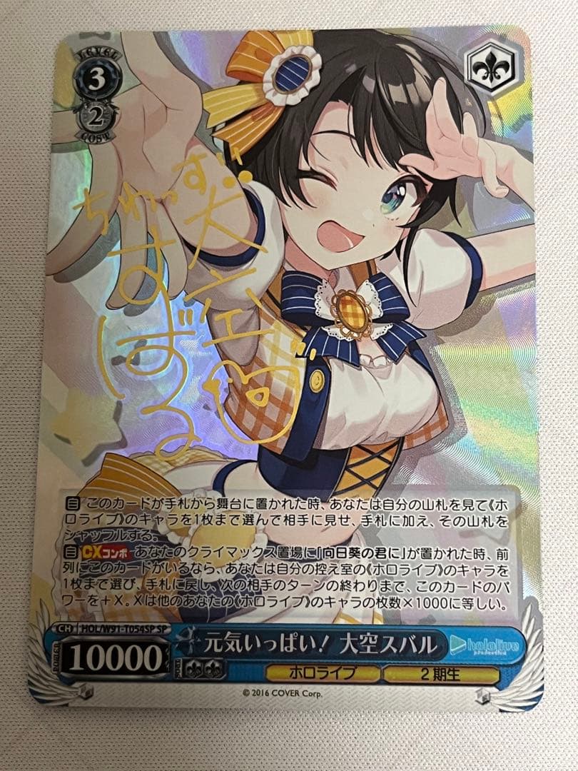 ws ヴァイスシュヴァルツ　元気いっぱい！　大空スバル　sp サイン WS】元気いっぱい! 大空スバル(サイン)【SP】HOL/W91-T054SPヴァイス