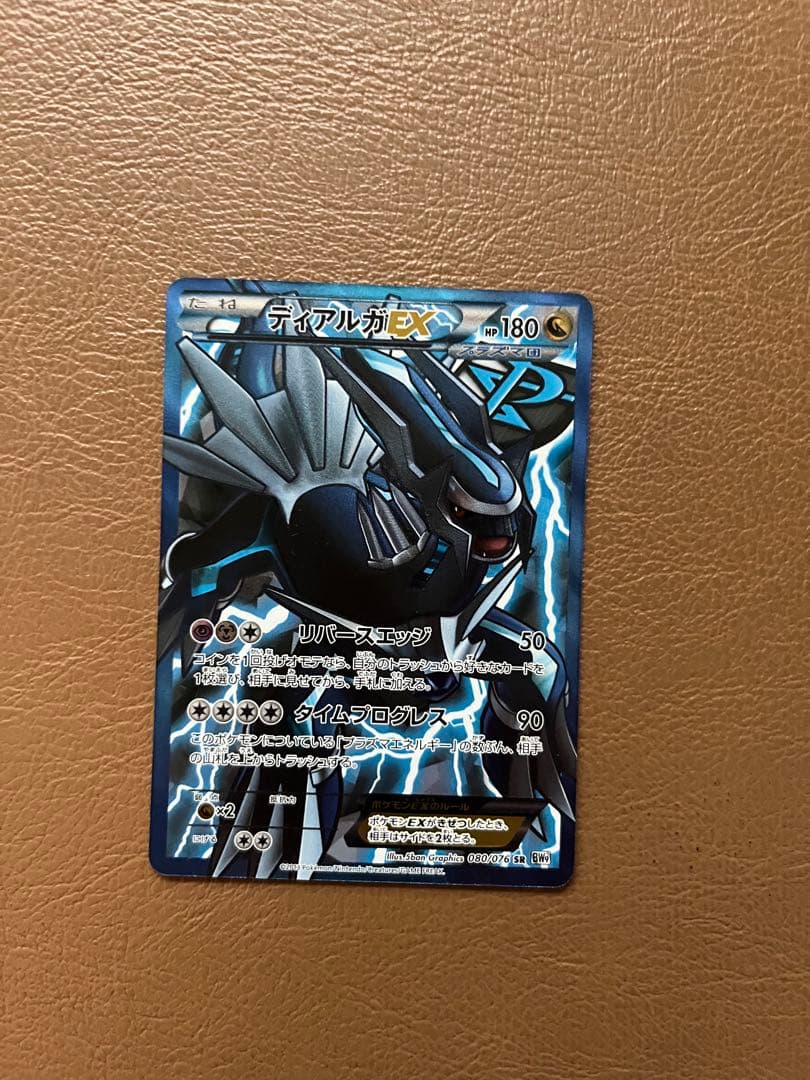 ディアルガEX SR BW9 メガロキャノン 080/076 ディアルガEX SR [メガロキャノン] BW9 080/076 買取 | ポケモンカード