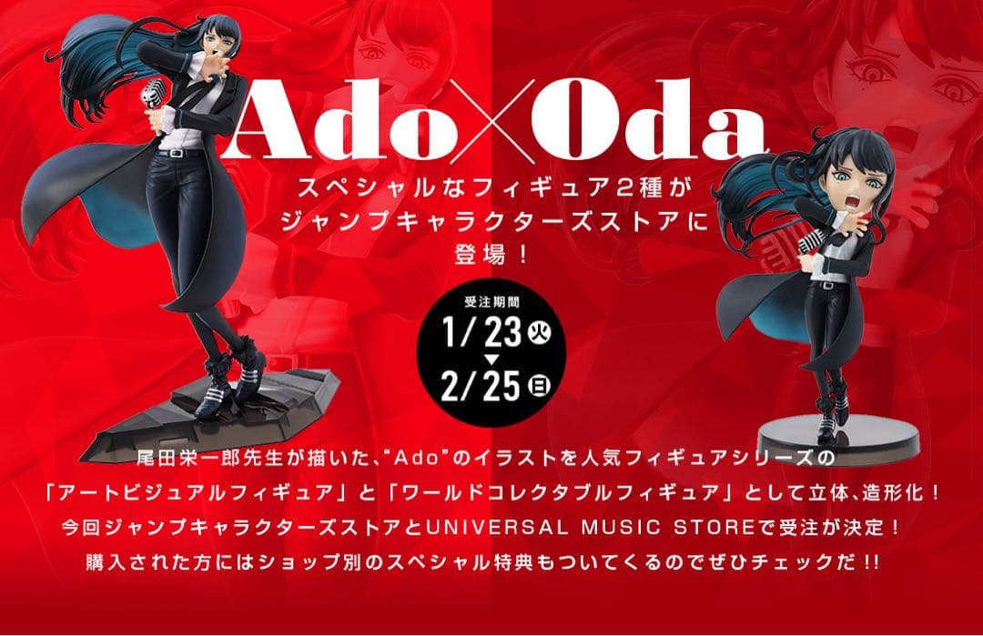 Ado×Odaアートビジュアルフィギュア ワールドコレクタブルフィギュア セット Ado×Oda スペシャルなフィギュア2種がジャンプキャラクターズストアに