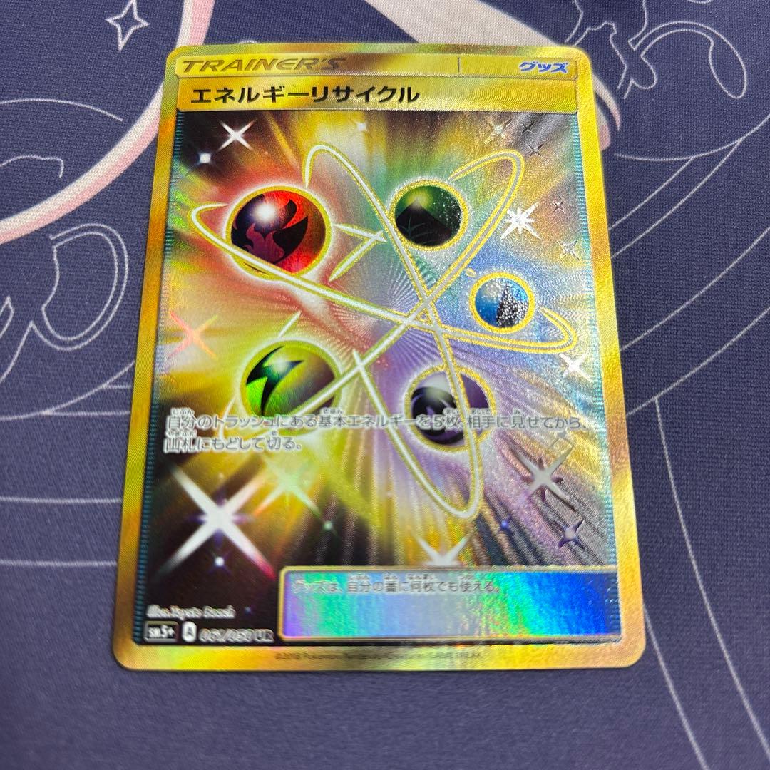 ポケモンカードゲーム　エネルギーリサイクル　UR エネルギーリサイクル | ポケモンカードゲーム公式ホームページ