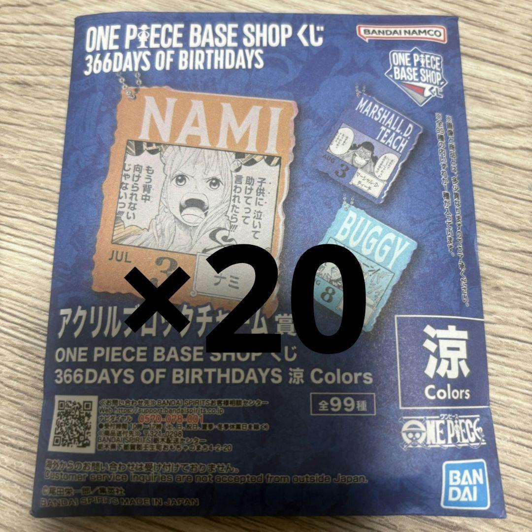 ワンピースベースショップ　アクリルブロックチャーム　7-9月　未開封20個セット ONE PIECE BASE SHOP くじ 366DAYS OF BIRTHDAYS（7～9月） | ONE
