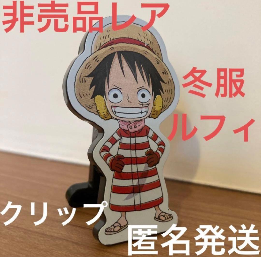 非売品・レア】ワンピース ルフィ クリップ 冬服ルフィ 希少 - メルカリ