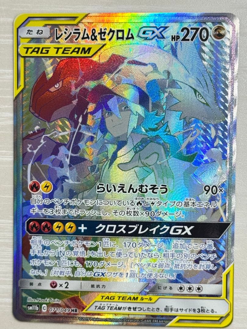 【美品】レシラム＆ゼクロムGX HR N ドリームリーグ【ポケモンカード】 レシラム＆ゼクロムGX(ポケモンカードSM11b ドリームリーグ)