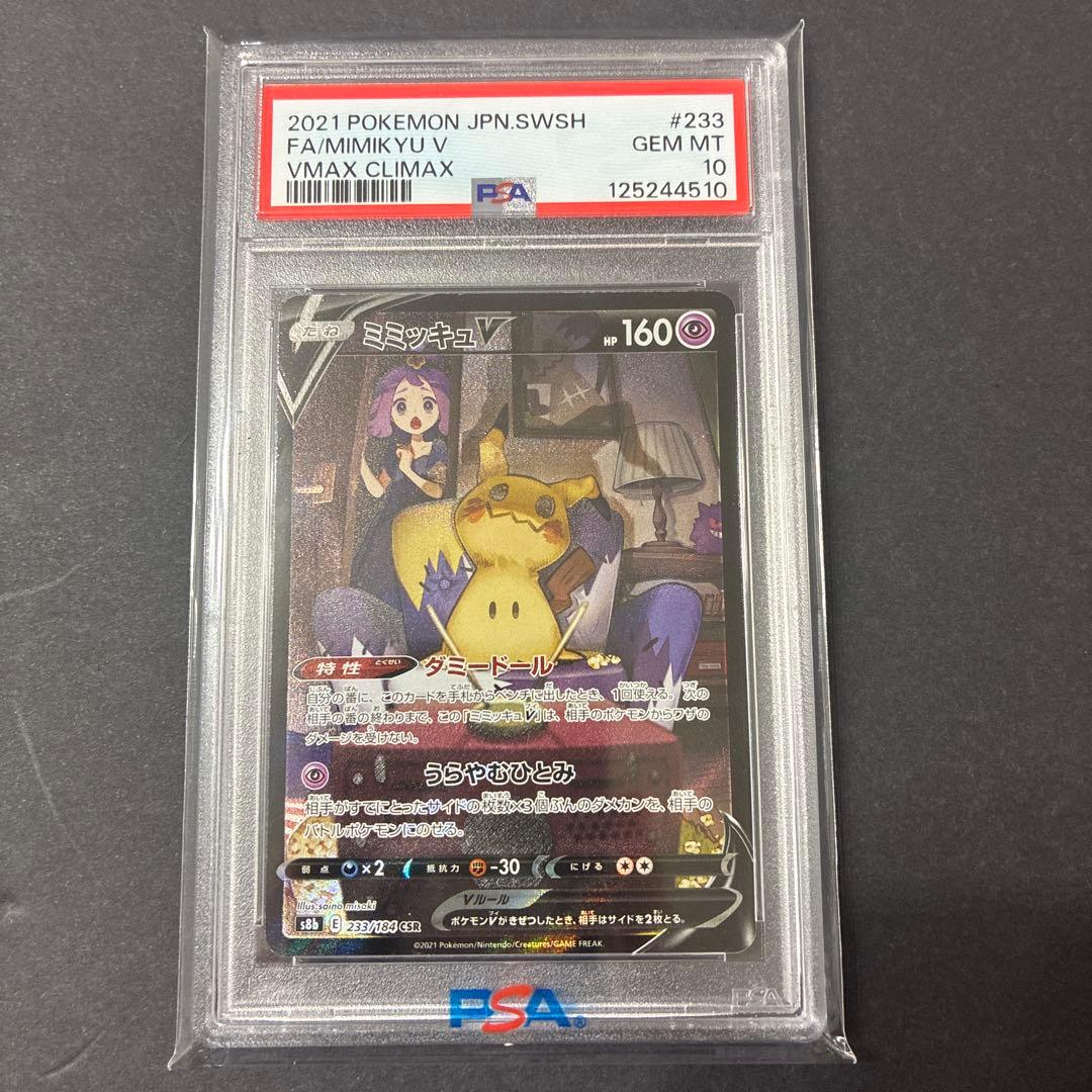 【PSA10】ミミッキュV CSR S8bVMAXクライマックス 23 ポケモンカードゲーム PSA10 ミミッキュ V CSR ブイマックス