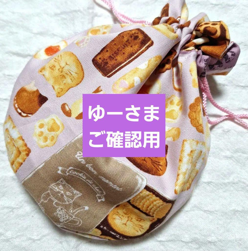 丸型巾着　巾着袋　ポーチ　まんまる巾着　ねこクッキー柄　ねこ柄 フェリシモ 猫のまんまるきんちゃく 猫 巾着 化粧ポーチ ポーチ 収納