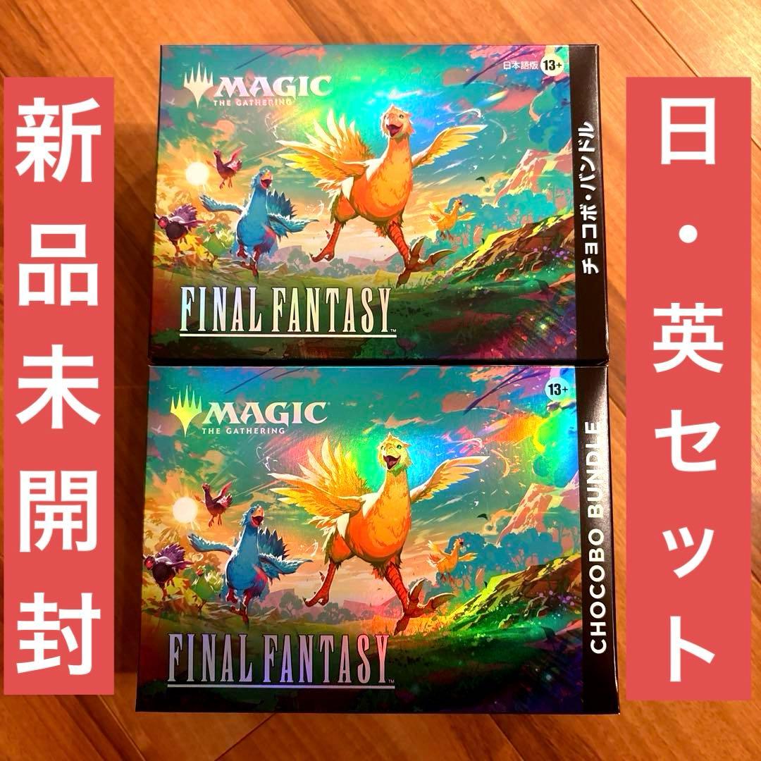 未開封】MTG FF チョコボバンドル 日本語 英語 セット - メルカリ