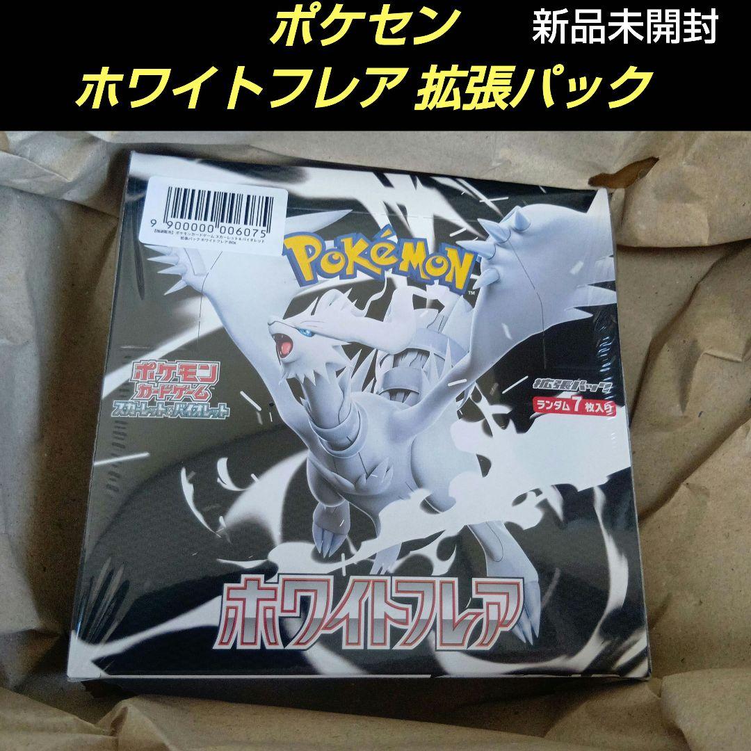 ポケモンセンター　抽選販売　ホワイトフレア　BOX 新品未開封 抽選販売】ポケモンカードゲーム スカーレット＆バイオレット 拡張