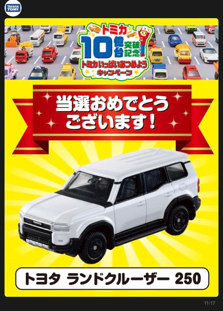 トミカ10億台キャンペーン2025トヨタ　ランドクルーザー250 非売品 トミカいっぱいあつめよう!プレゼントキャンペーン2025 トヨタ