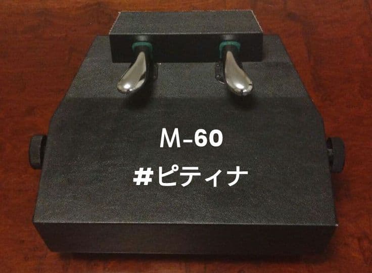 M-60 ピアノ補助ペダル 楽天市場】ピアノ補助ペダル：M-60 ソフトケース付き【コンクール適応