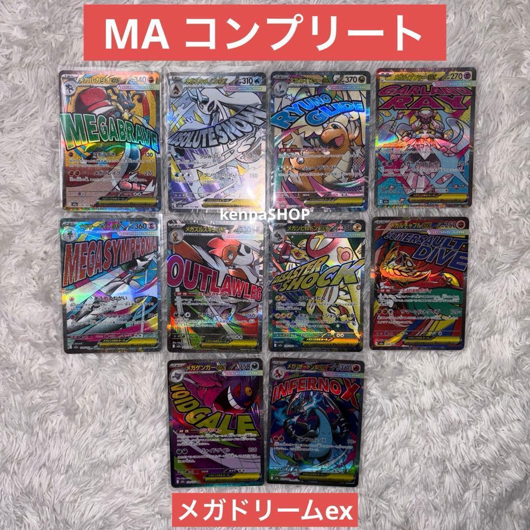 メガドリームex ma コンプリート 10種類 - メルカリ