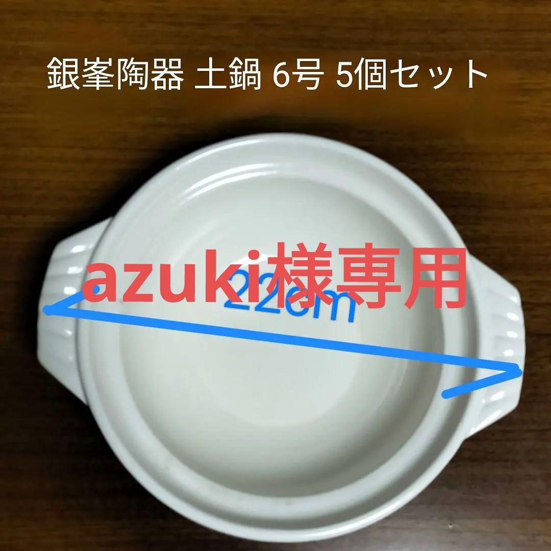 銀峯 ギンポウ　土鍋 6号 5個セット 楽天市場】銀峯窯 貫入 土鍋 6号 日本製 陶磁器 耐熱陶器 GINPO 銀峯